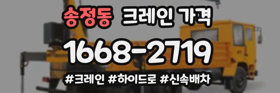 송정동 크레인 가격