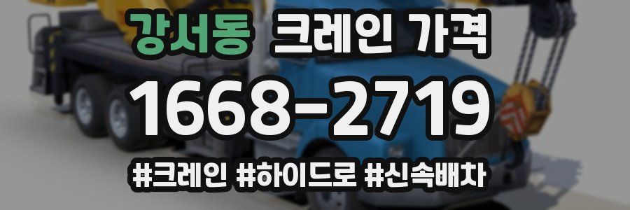 강서동 크레인 가격