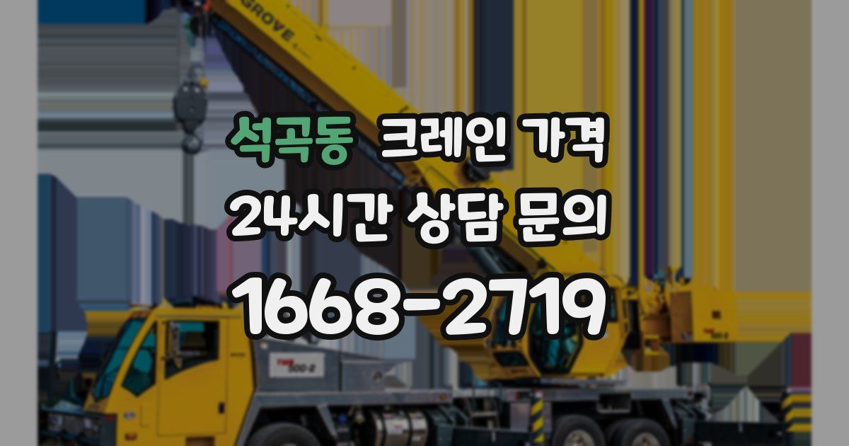 석곡동 크레인 가격