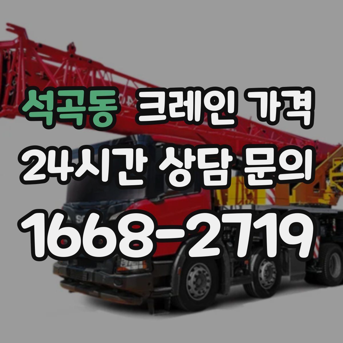 석곡동 크레인 가격