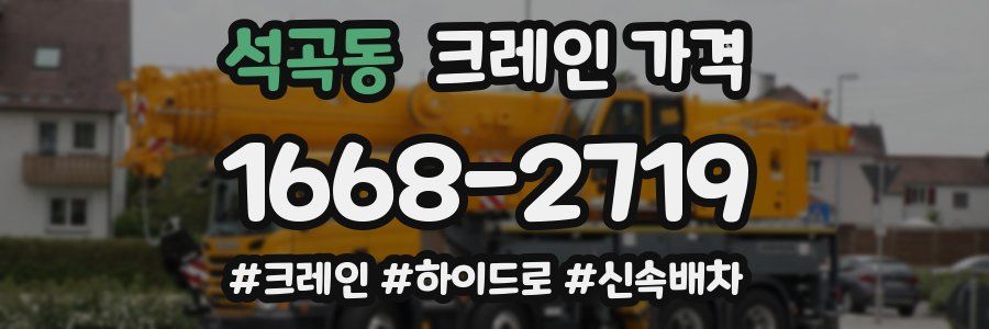 석곡동 크레인 가격
