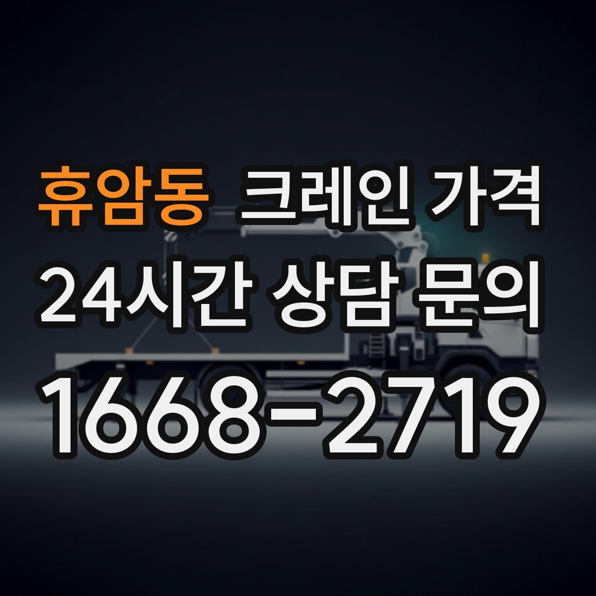휴암동 크레인 가격