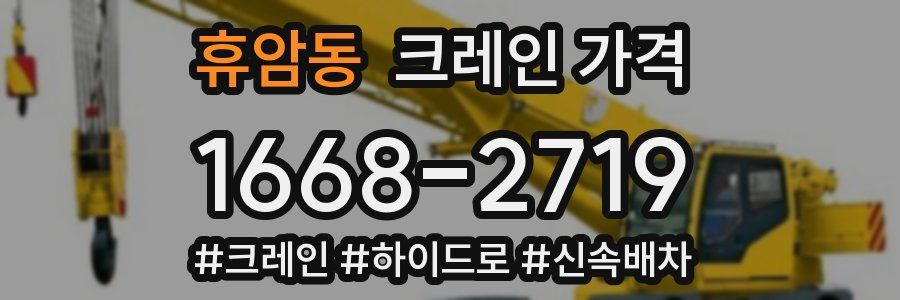 휴암동 크레인 가격