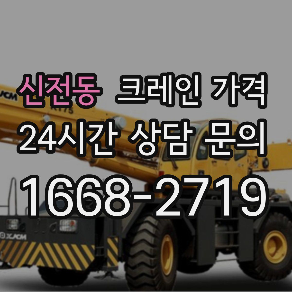 신전동 크레인 가격
