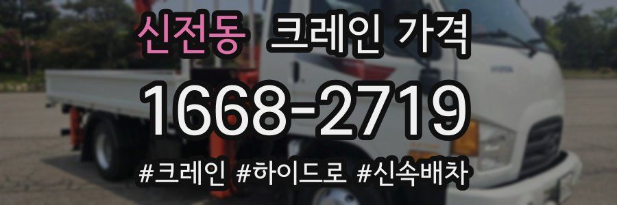 신전동 크레인 가격