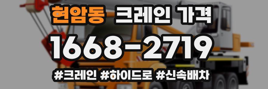 현암동 크레인 가격