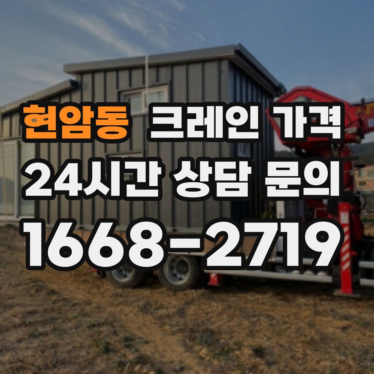 현암동 크레인 가격
