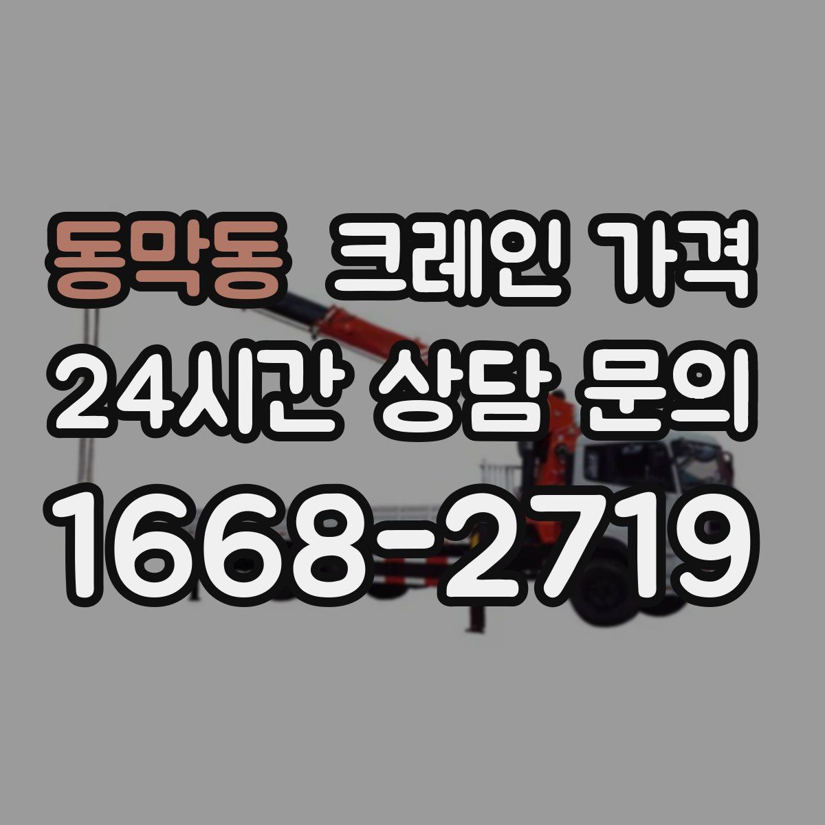 동막동 크레인 가격
