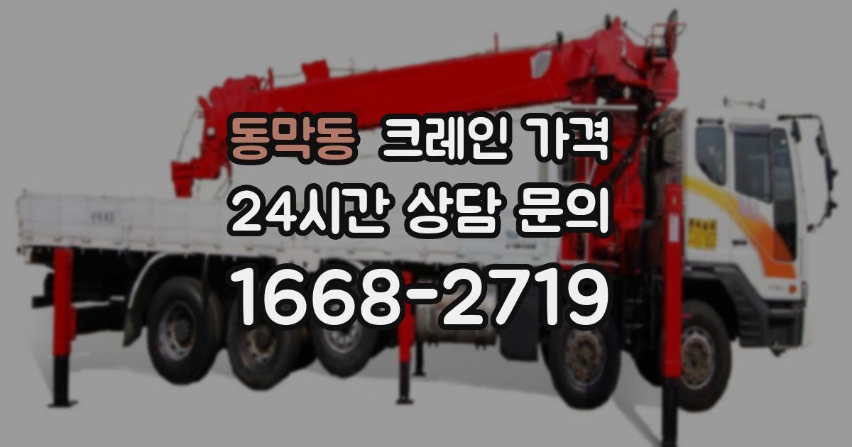 동막동 크레인 가격