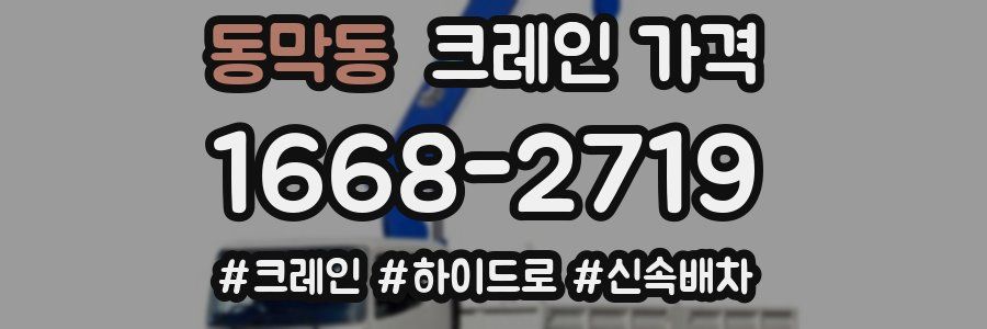 동막동 크레인 가격