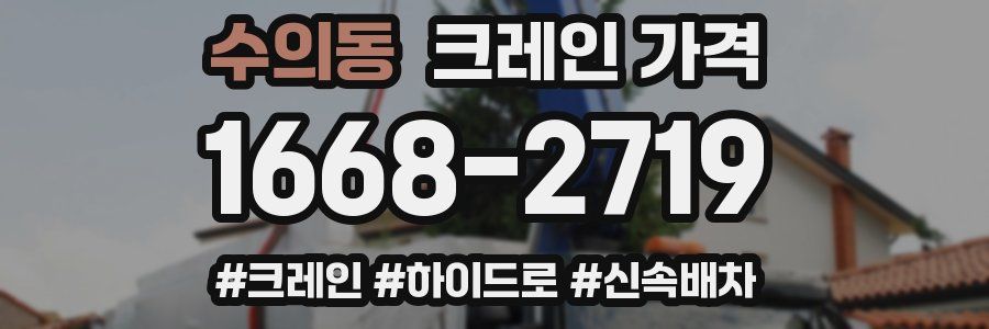 수의동 크레인 가격