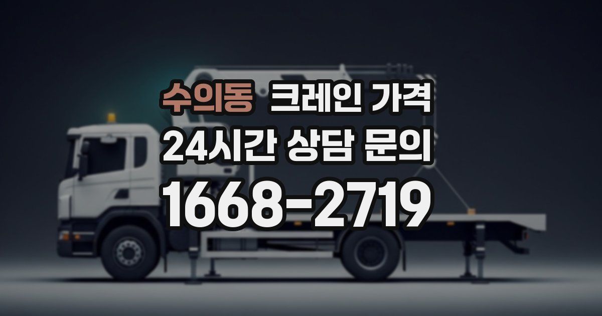 수의동 크레인 가격