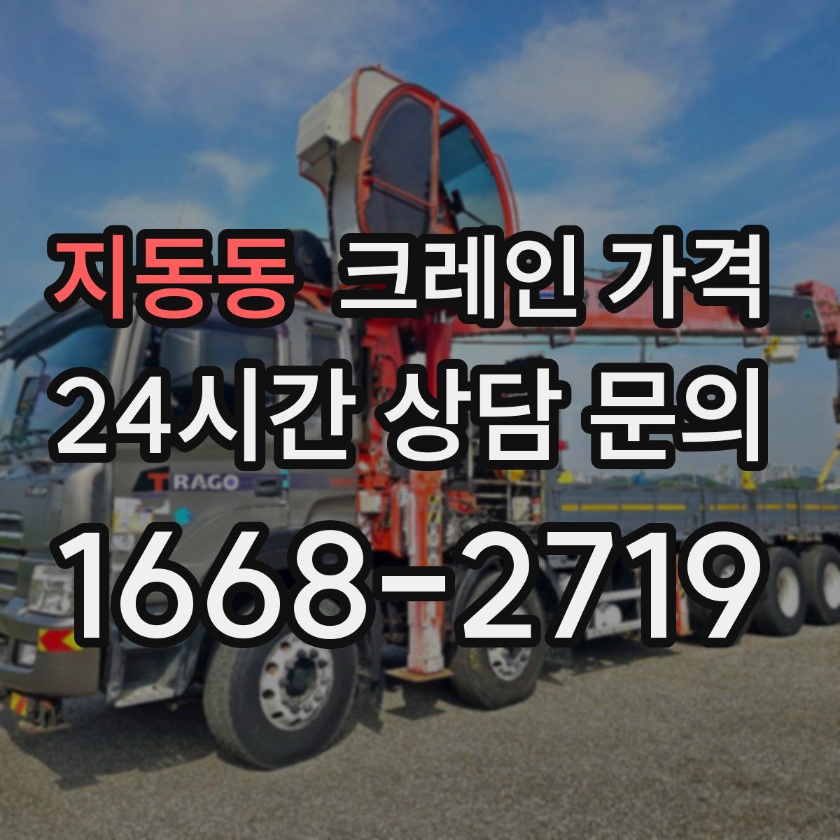 지동동 크레인 가격