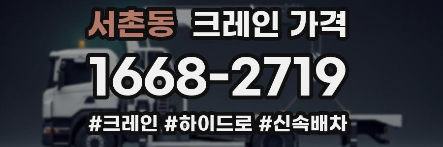 서촌동 크레인 가격