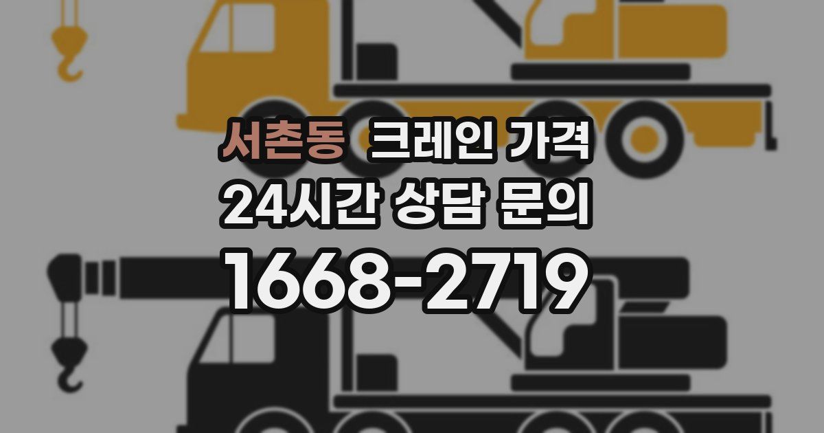 서촌동 크레인 가격