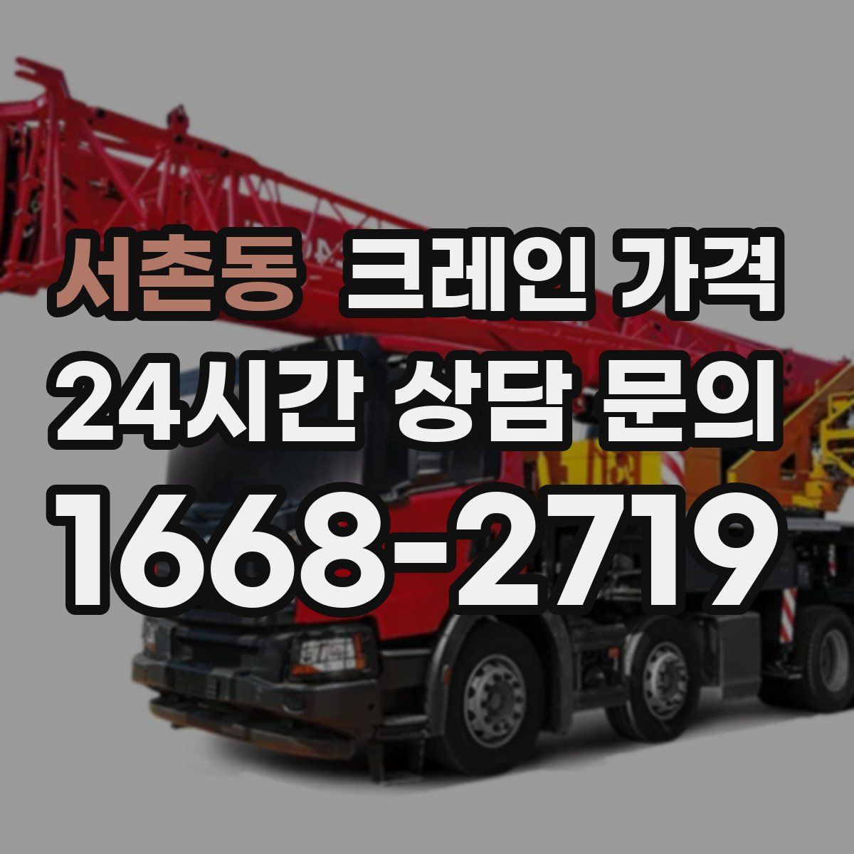 서촌동 크레인 가격