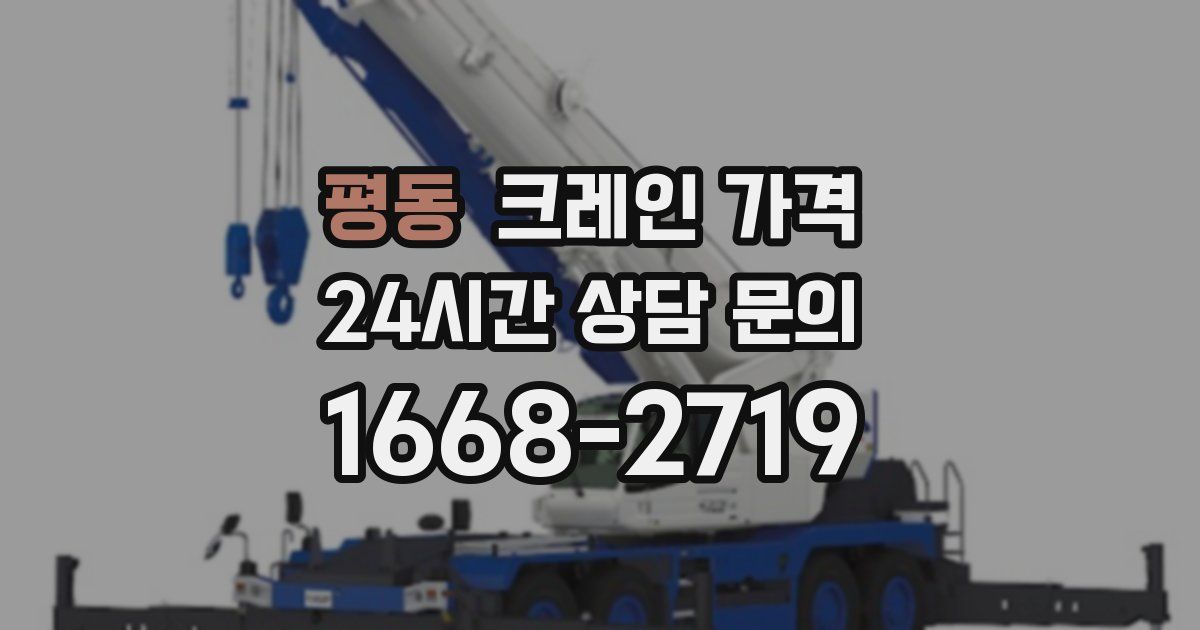 평동 크레인 가격