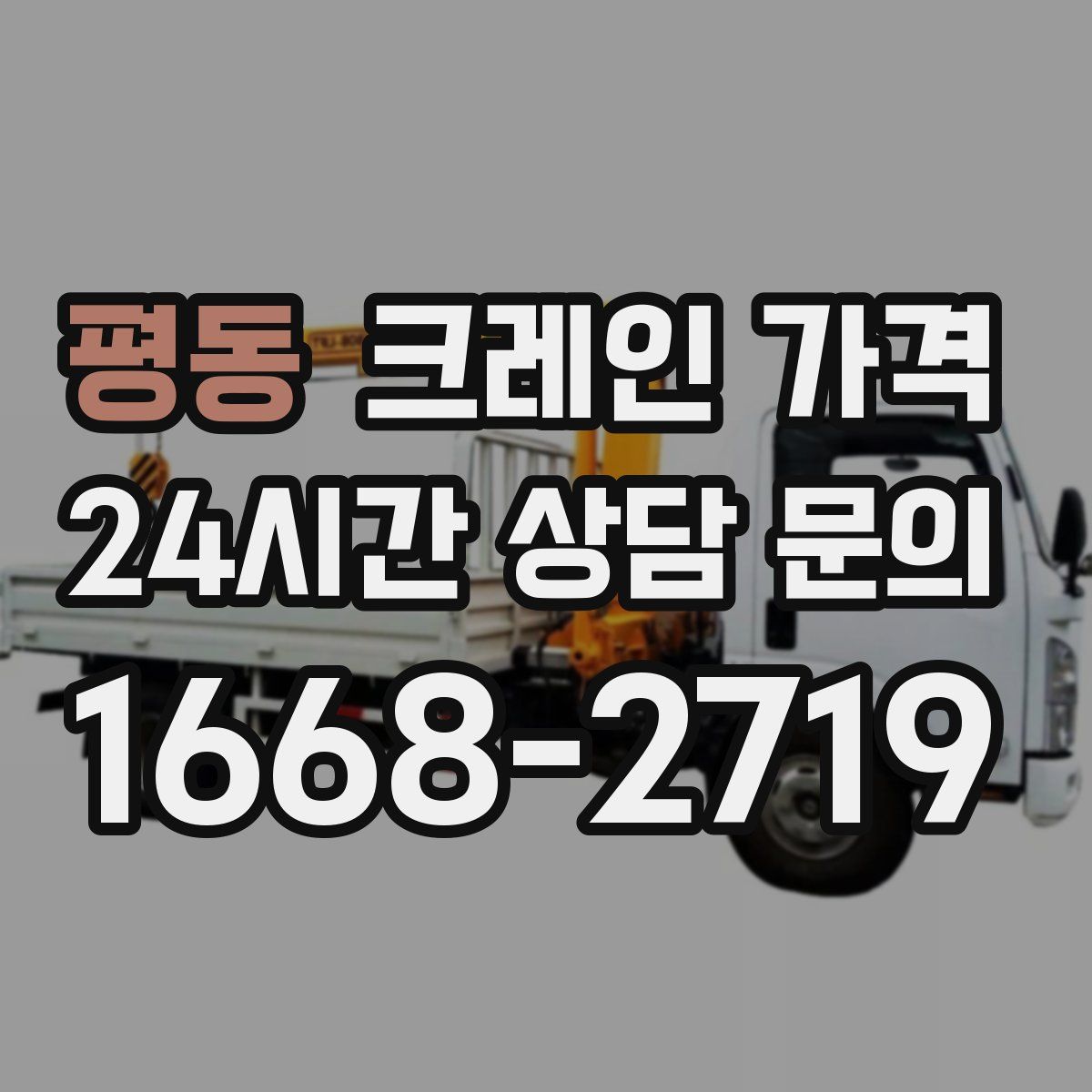 평동 크레인 가격