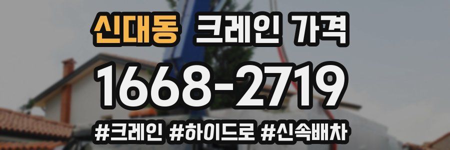 신대동 크레인 가격
