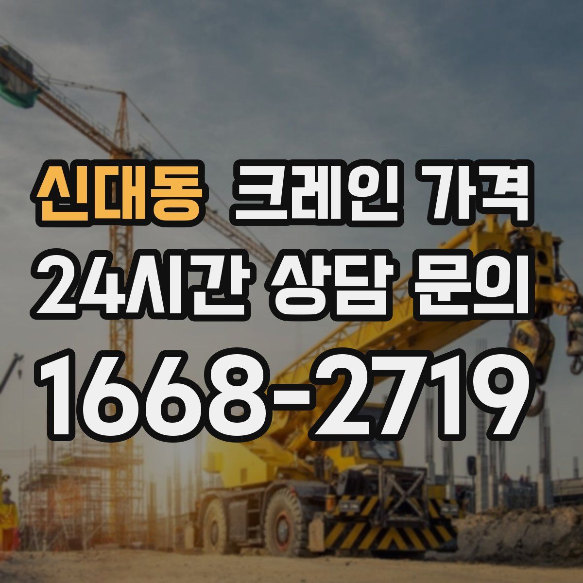 신대동 크레인 가격