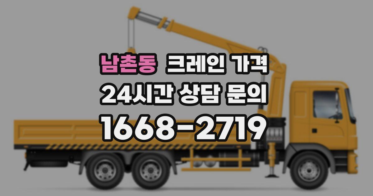 남촌동 크레인 가격