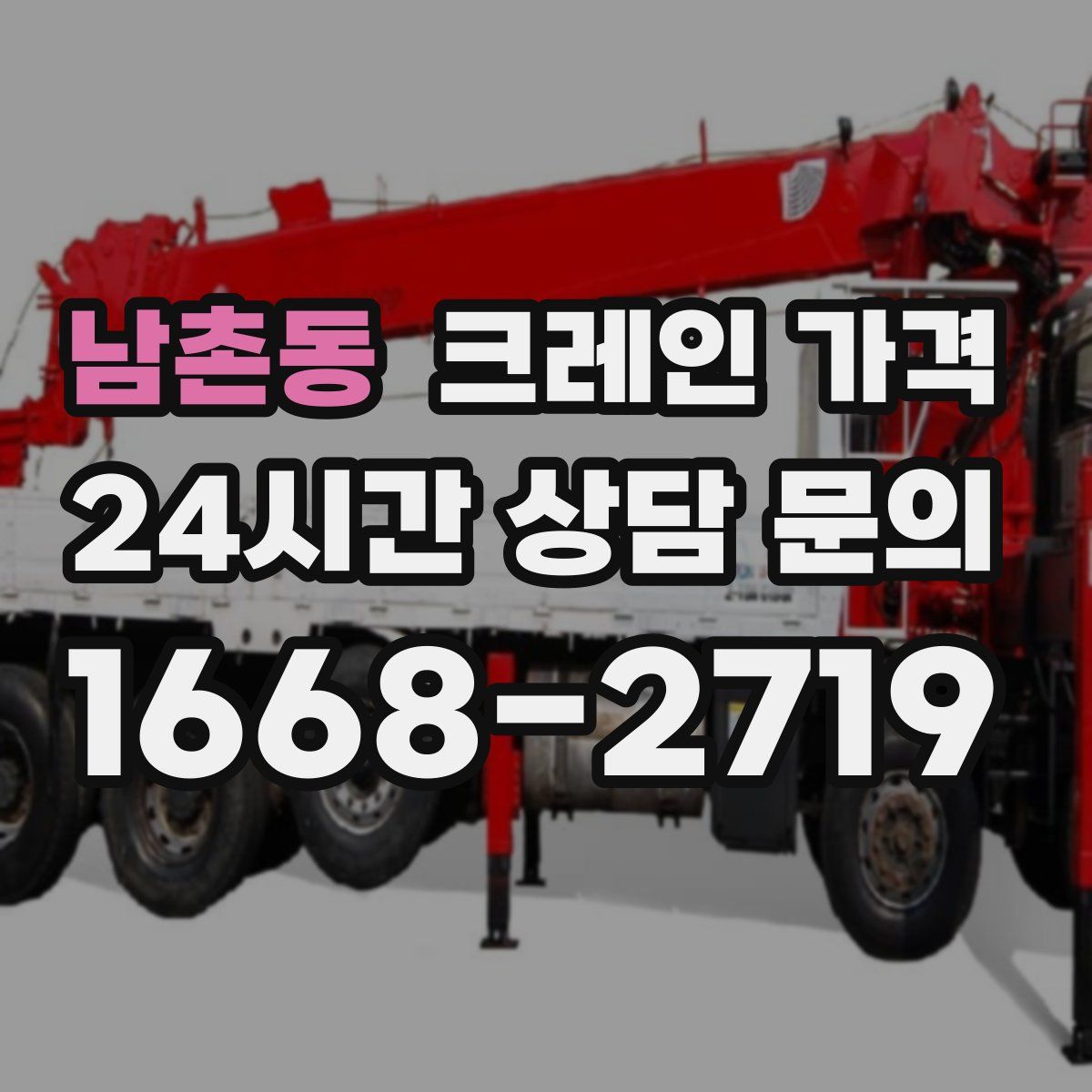 남촌동 크레인 가격