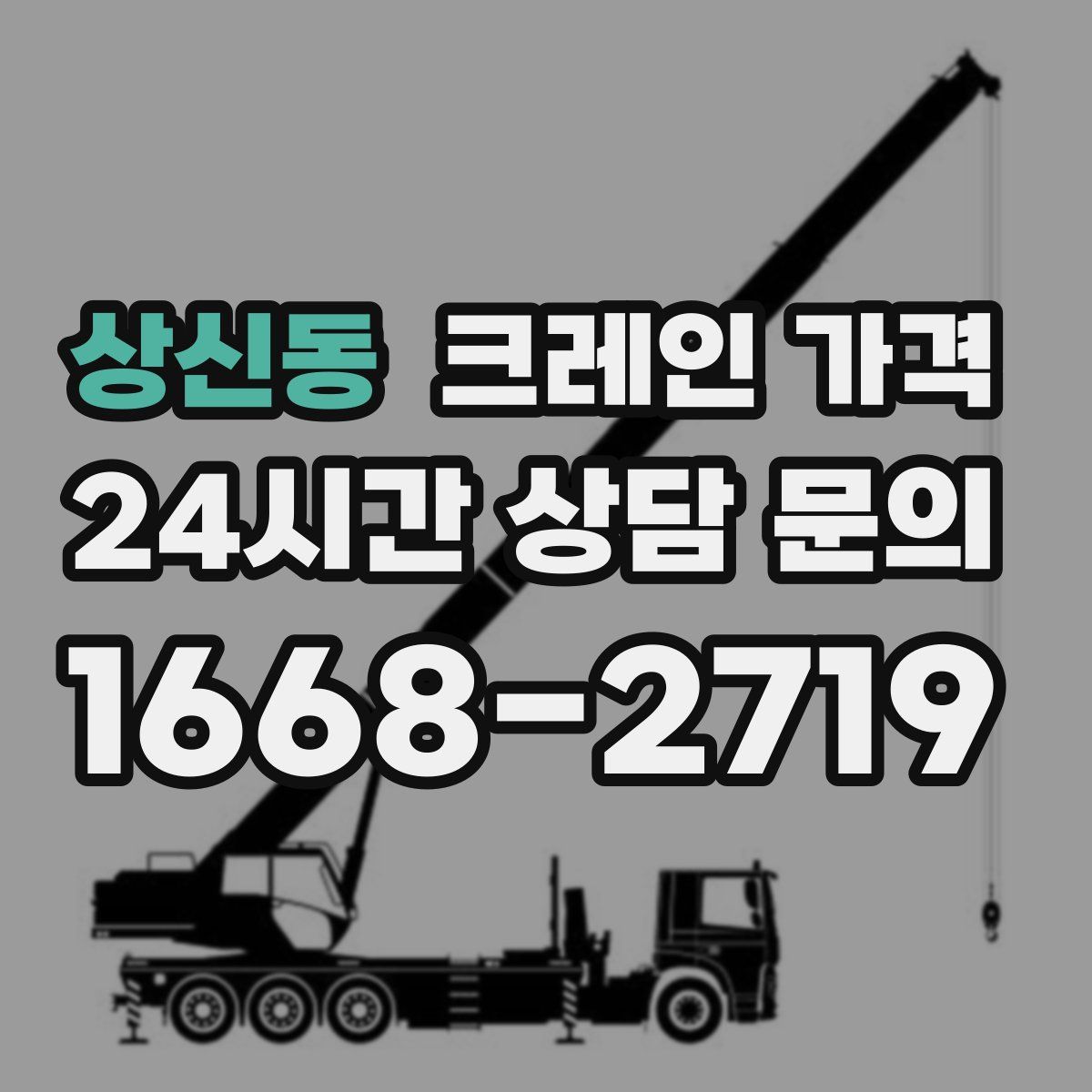 상신동 크레인 가격