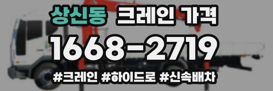 상신동 크레인 가격
