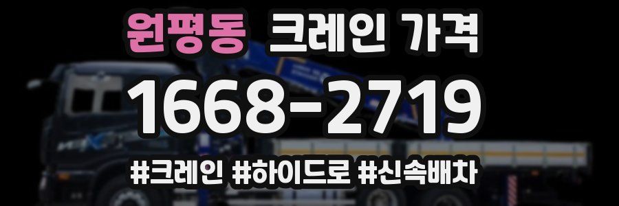 원평동 크레인 가격