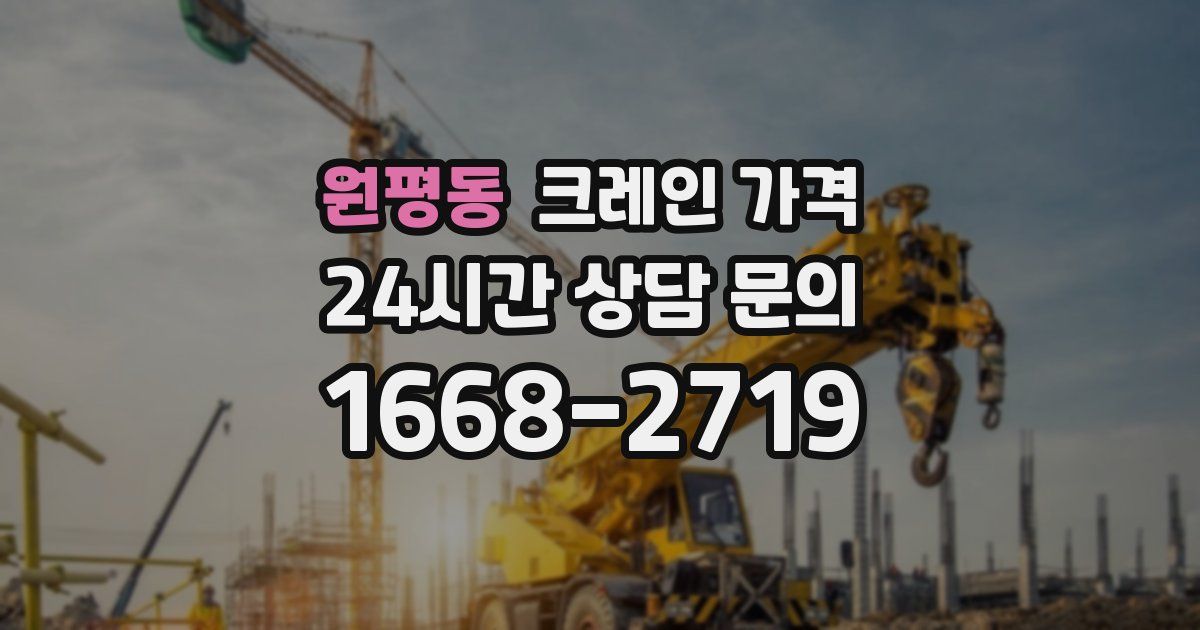 원평동 크레인 가격