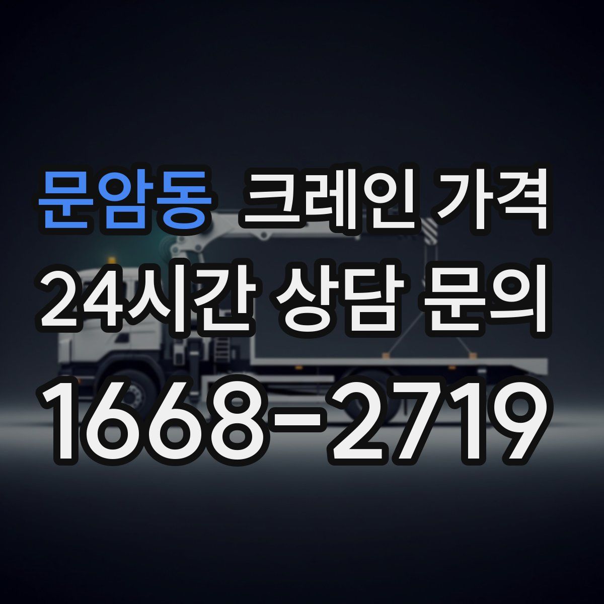 문암동 크레인 가격