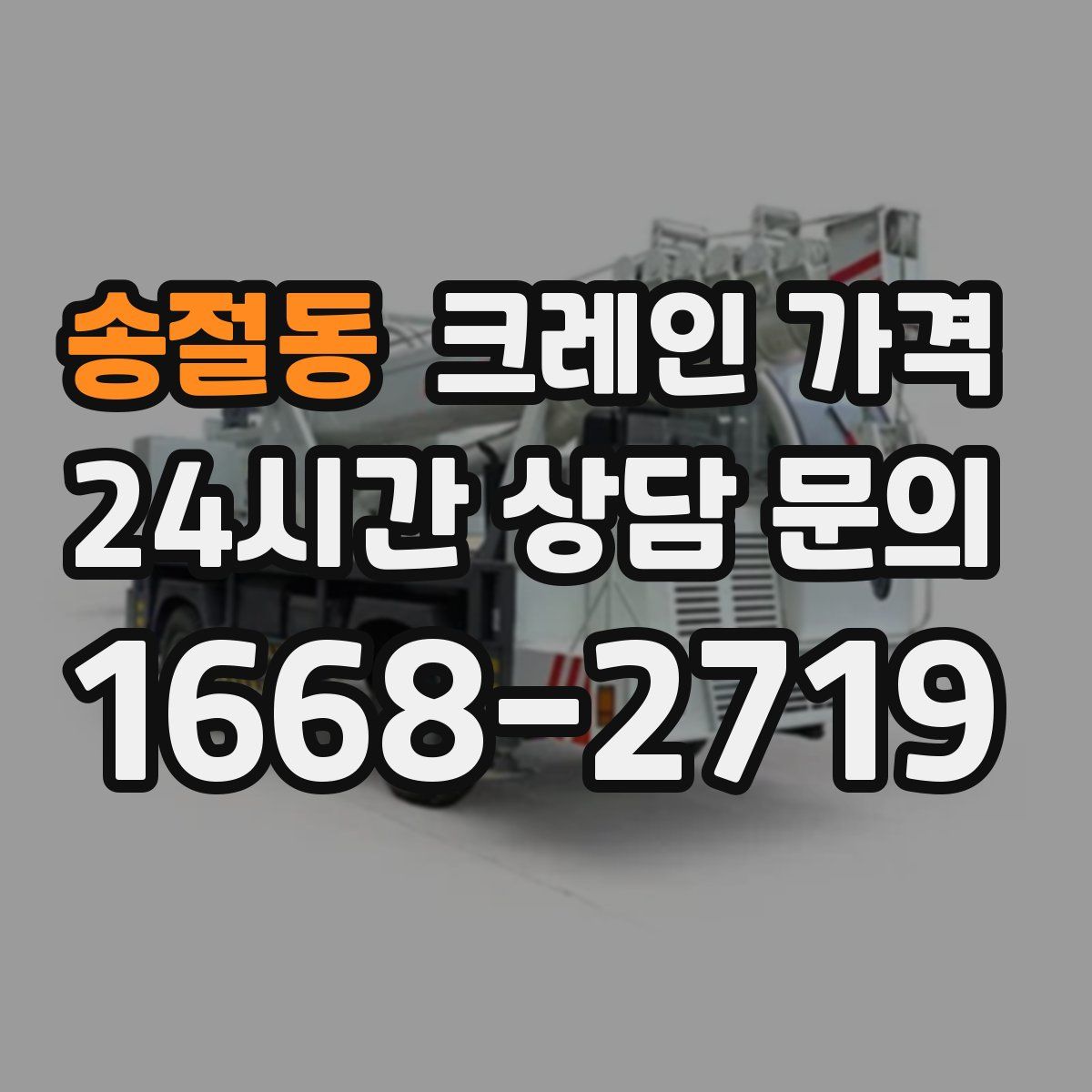 송절동 크레인 가격