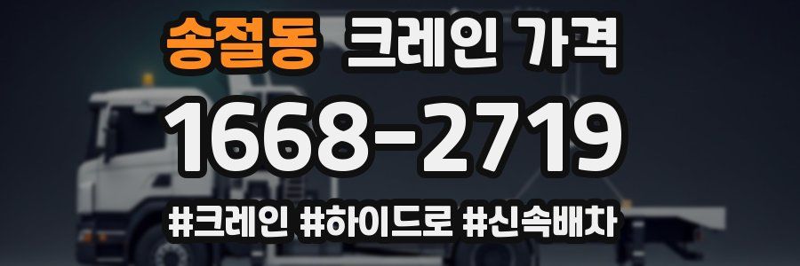 송절동 크레인 가격