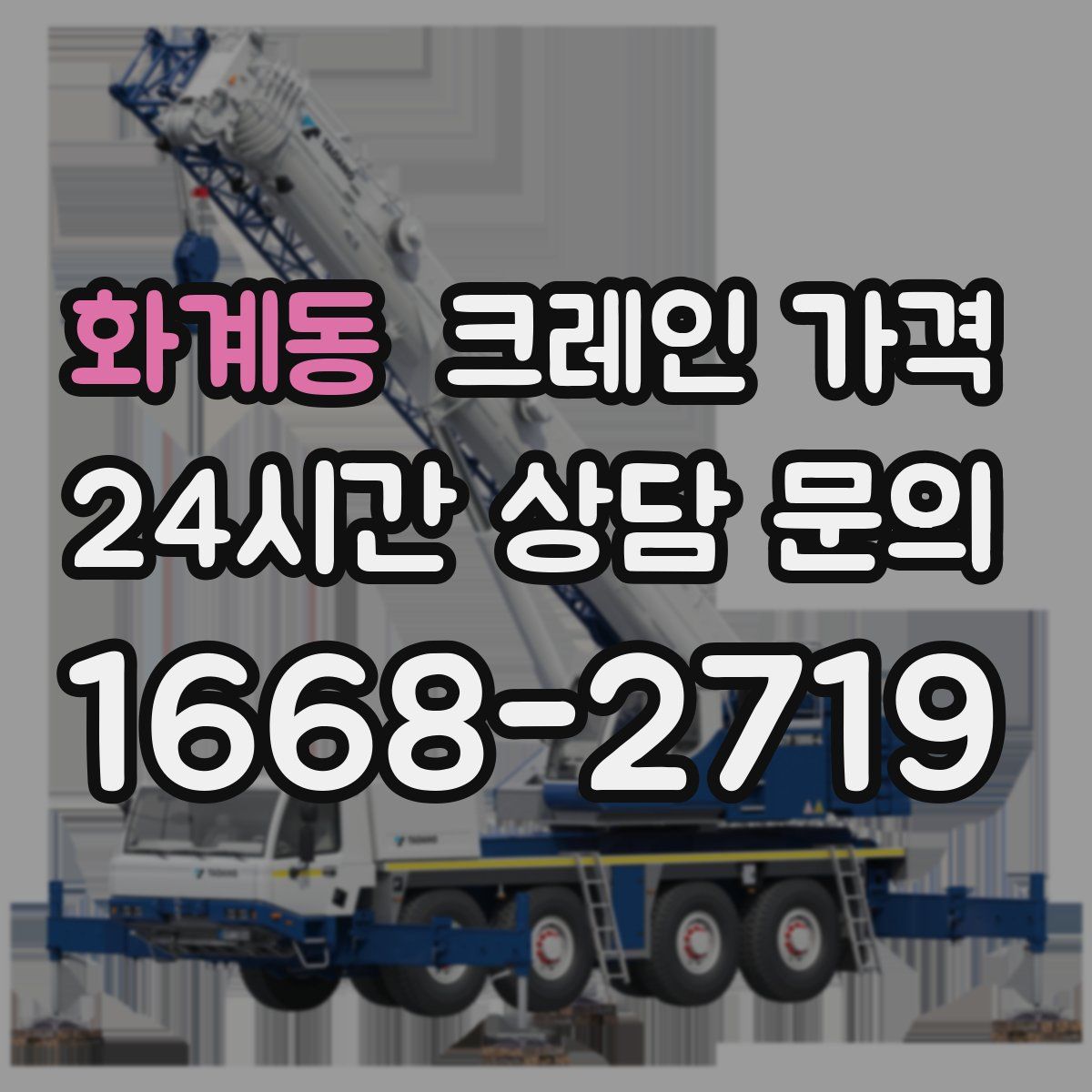 화계동 크레인 가격