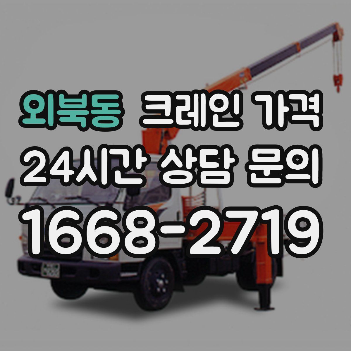 외북동 크레인 가격