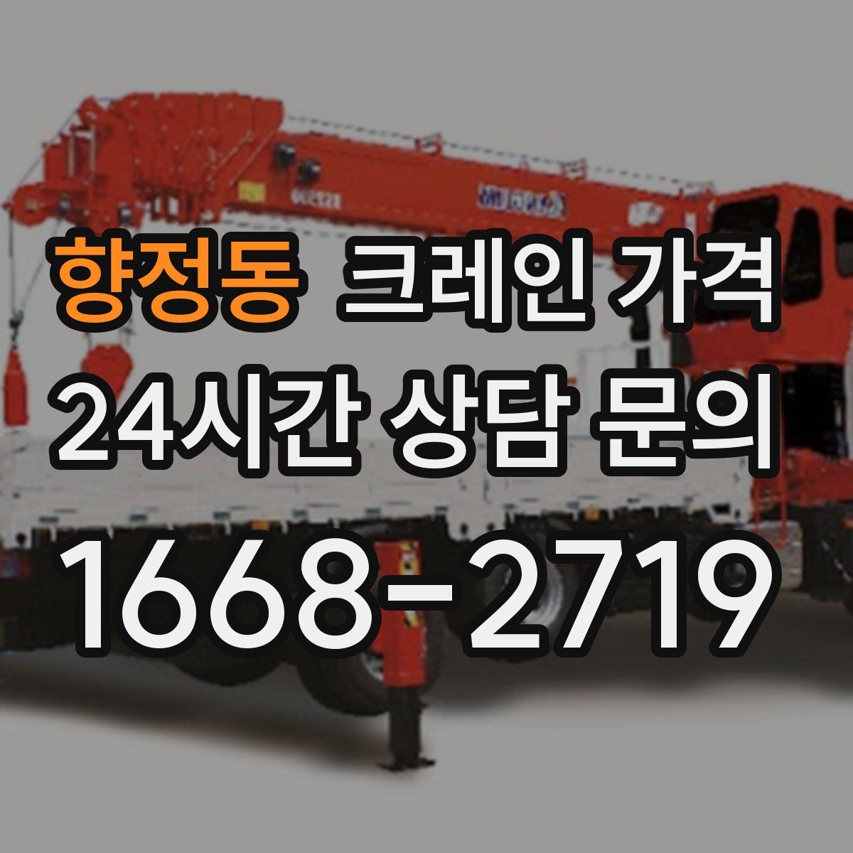 향정동 크레인 가격
