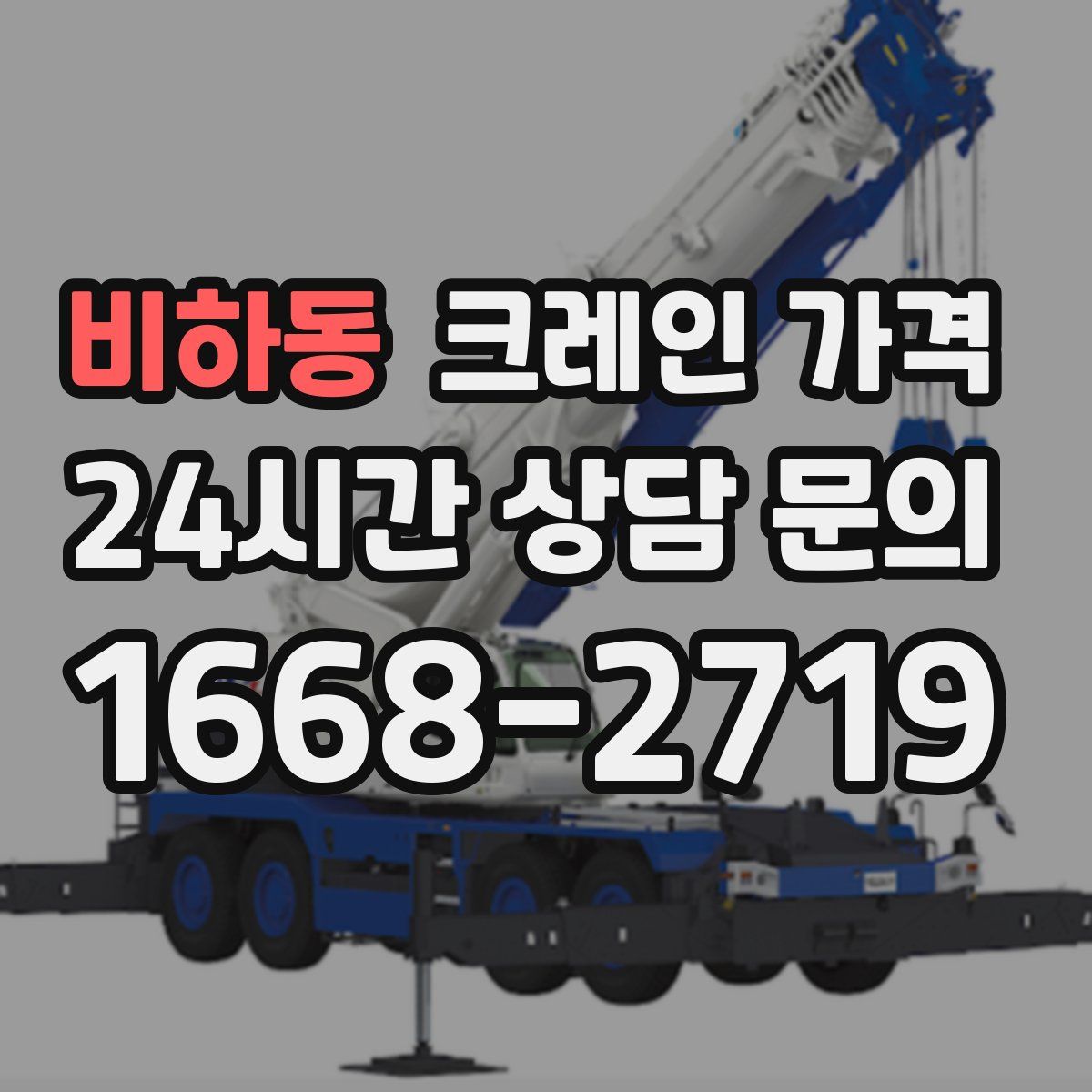 비하동 크레인 가격