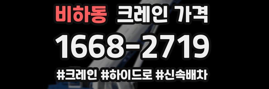 비하동 크레인 가격