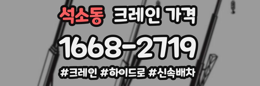 석소동 크레인 가격