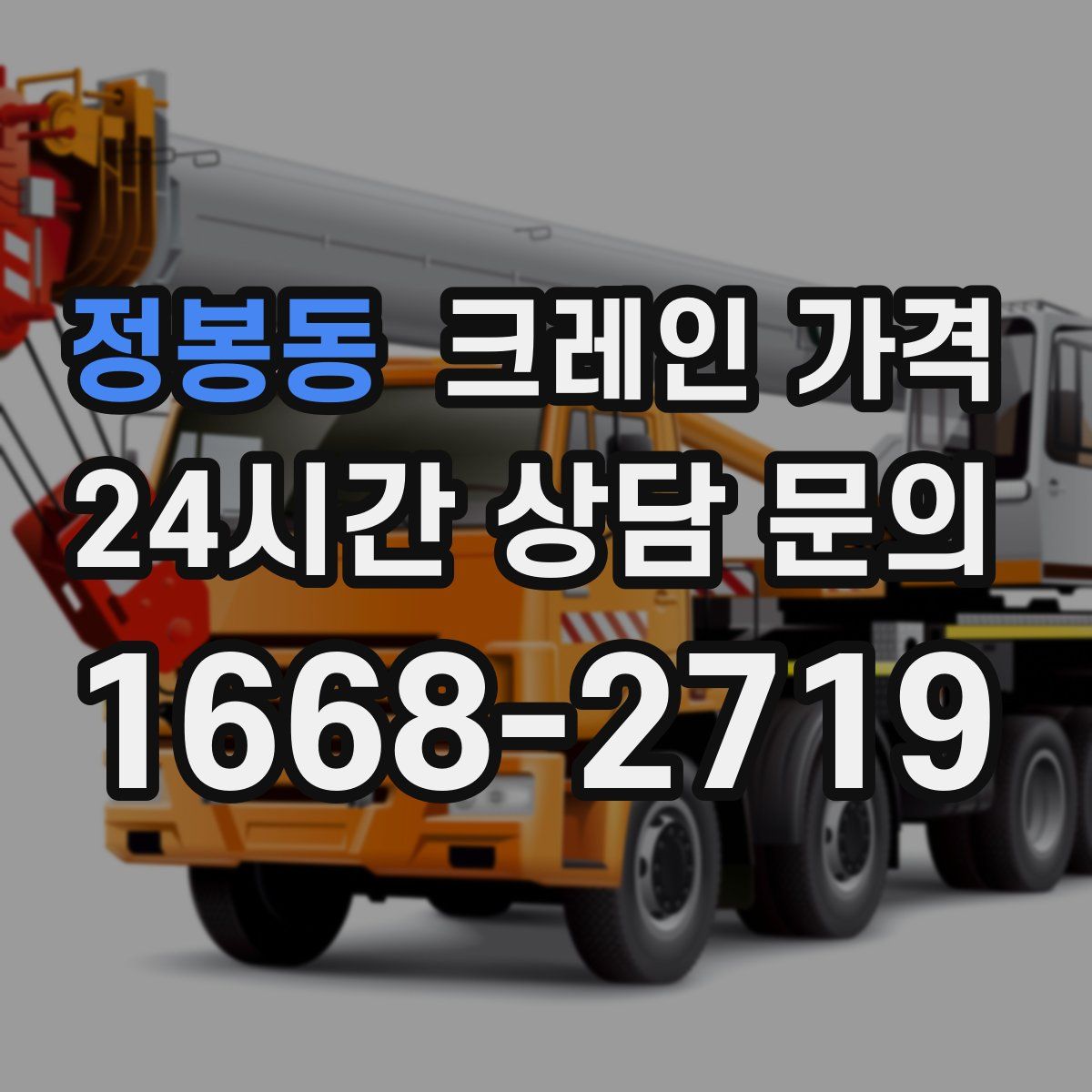 정봉동 크레인 가격