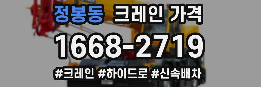 정봉동 크레인 가격