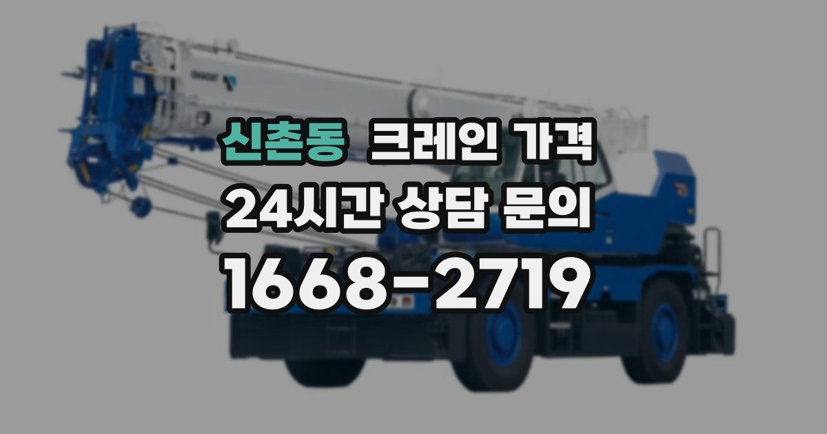 신촌동 크레인 가격