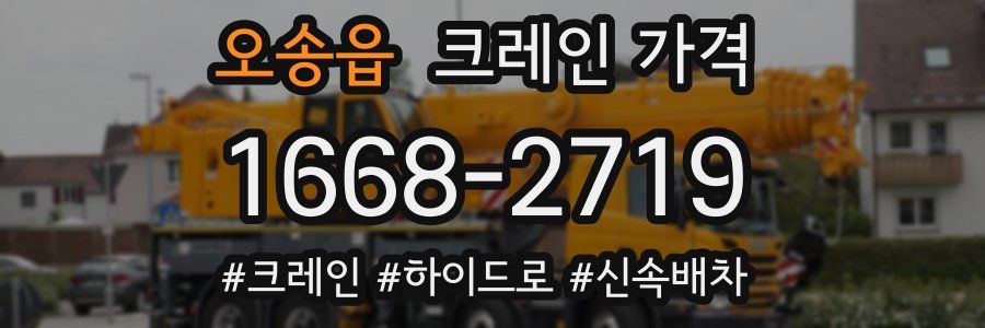 오송읍 크레인 가격