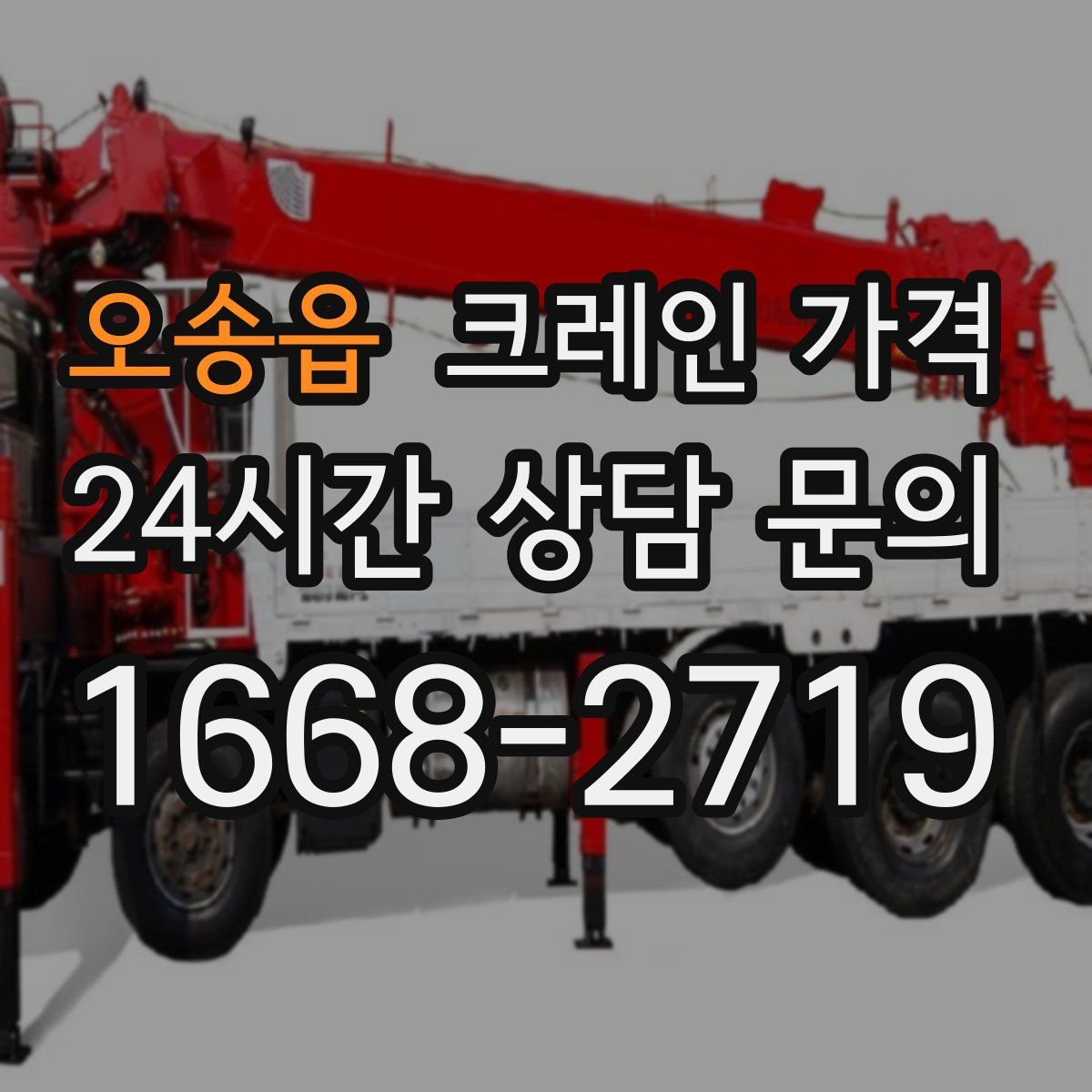 오송읍 크레인 가격
