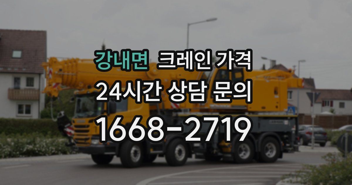 강내면 크레인 가격