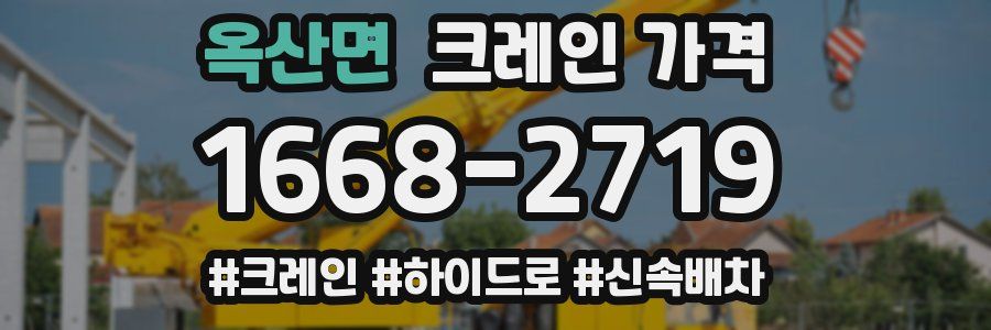 옥산면 크레인 가격