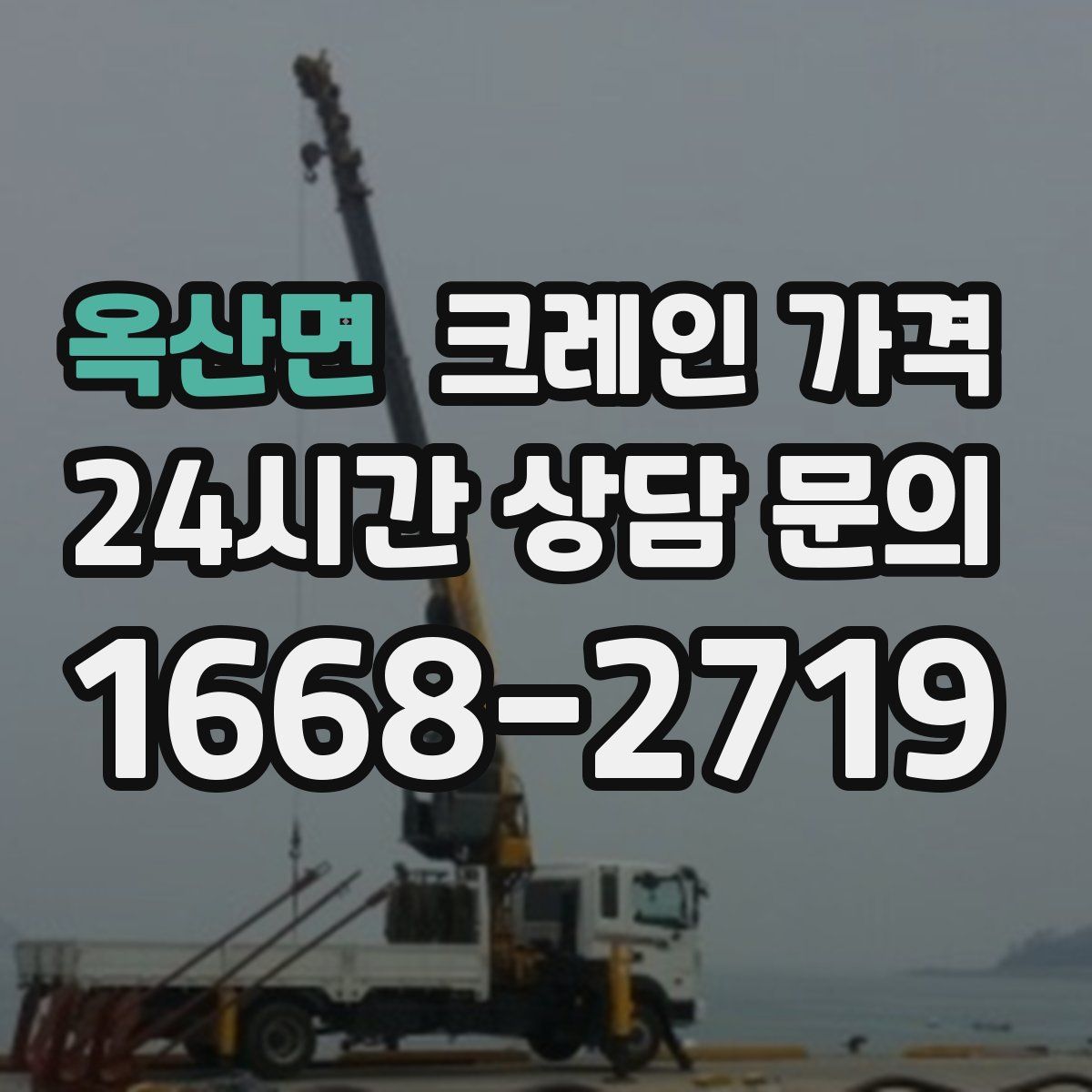 옥산면 크레인 가격