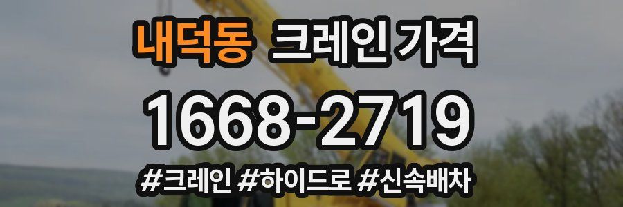 내덕동 크레인 가격