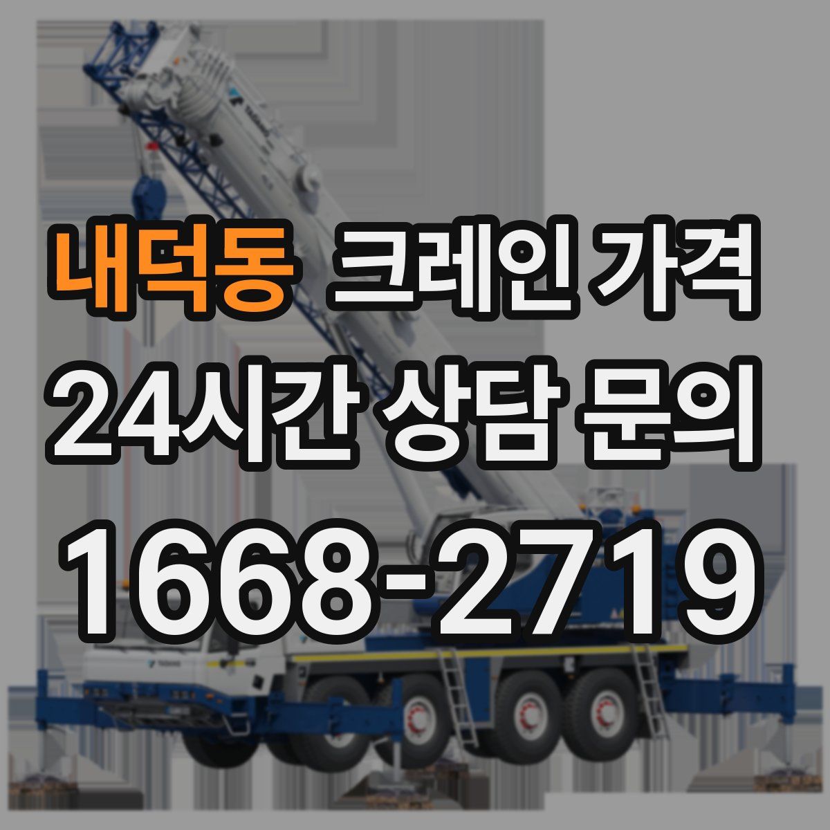 내덕동 크레인 가격