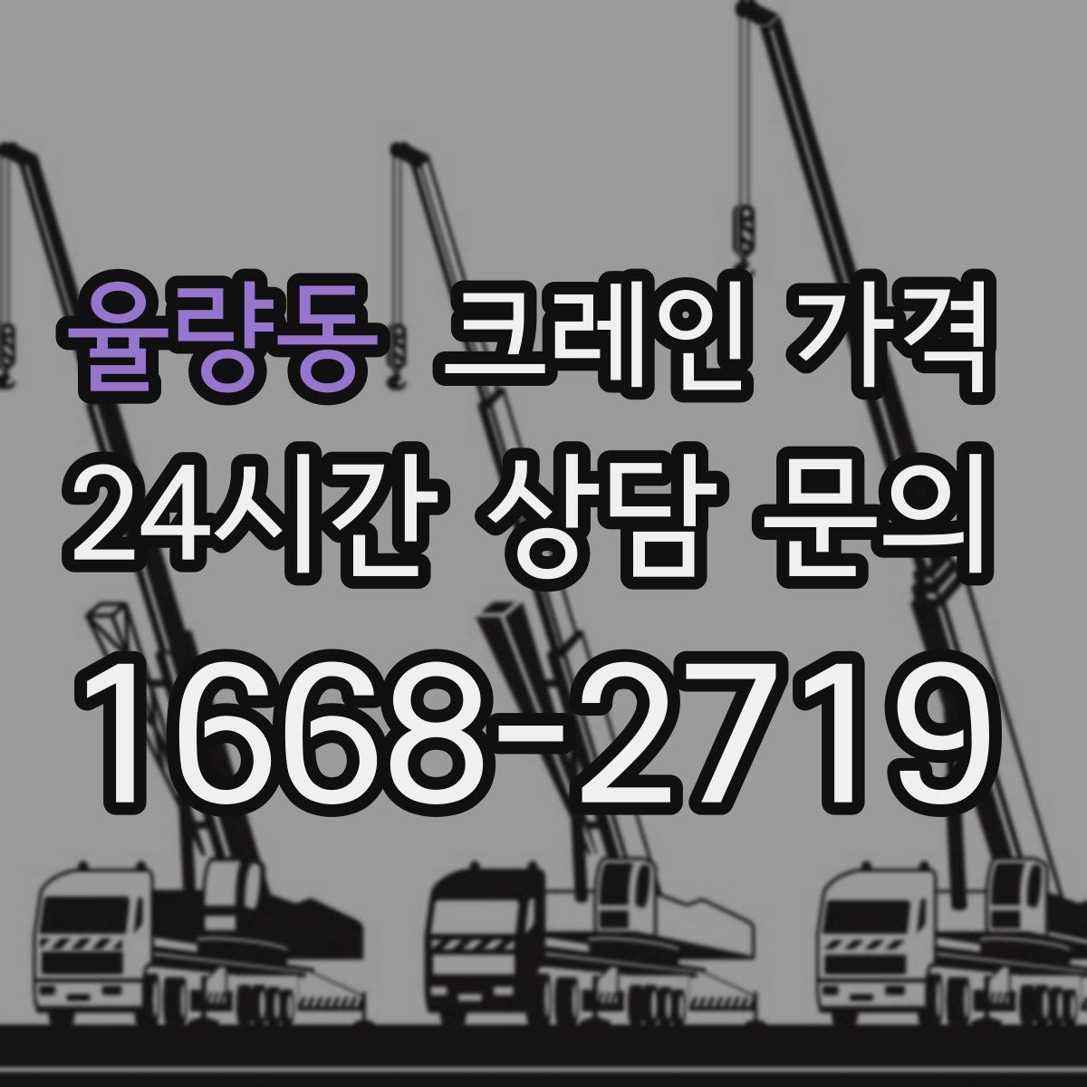 율량동 크레인 가격